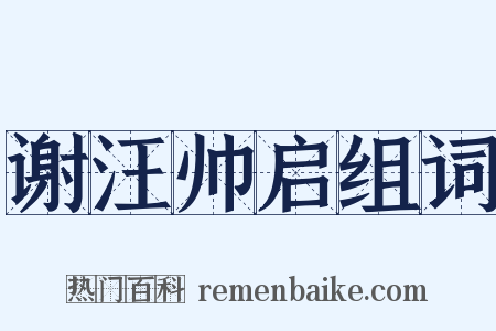 谢汪帅启组词是什么意思的图片
